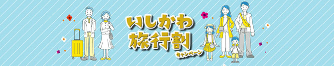 いしかわ旅行割キャンペーン