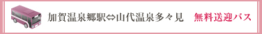 加賀温泉郷駅⇔山代温泉多々見 無料送迎バス
