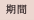 期間