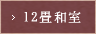 12畳和室