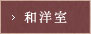 和洋室