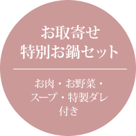 お取寄せ特別お鍋セット（お肉・お野菜・スープ・特製ダレ付き）